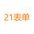 21表单